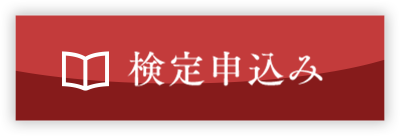 検定お申し込み