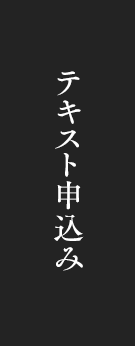テキスト申込み